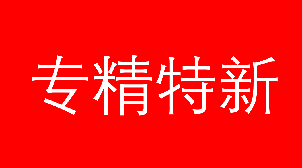 ?2024年上海市專精特新中小企業(yè)補(bǔ)貼資金匯總