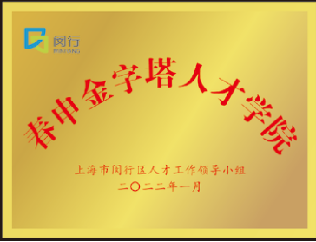 上海閔行區(qū)春申金字塔人才計(jì)劃專題