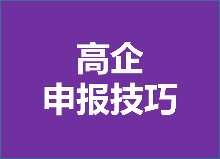 高新技術(shù)企業(yè)認(rèn)定由科技部變更為工信部！2024年企業(yè)申報(bào)高企重點(diǎn)注意以下幾點(diǎn)！